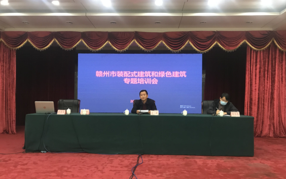 Special training meeting on prefabricated buildings and green buildings in Ganzhou City, Jiangxi Province was held